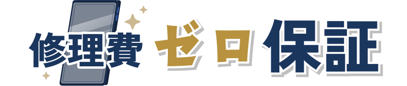 修理費ゼロ保証