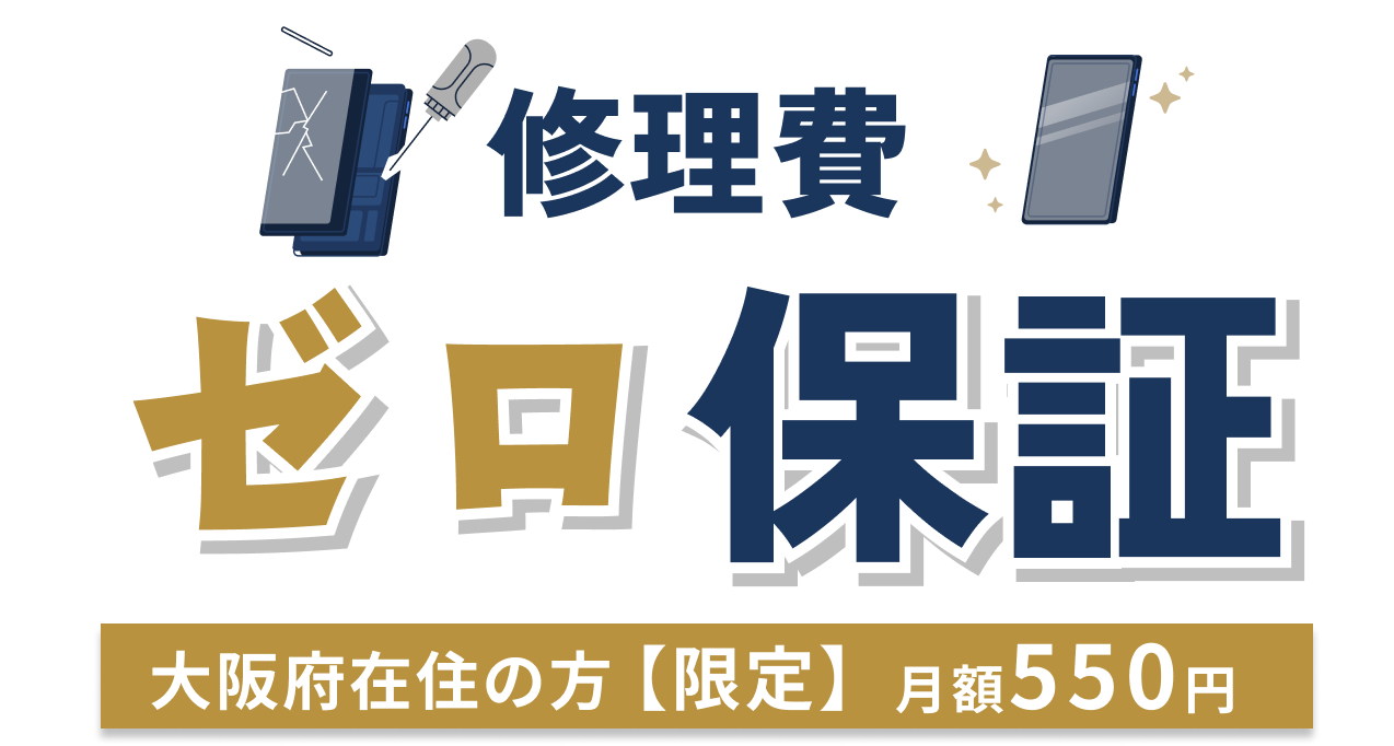 修理費ゼロ保証 大阪府限定 月額550円