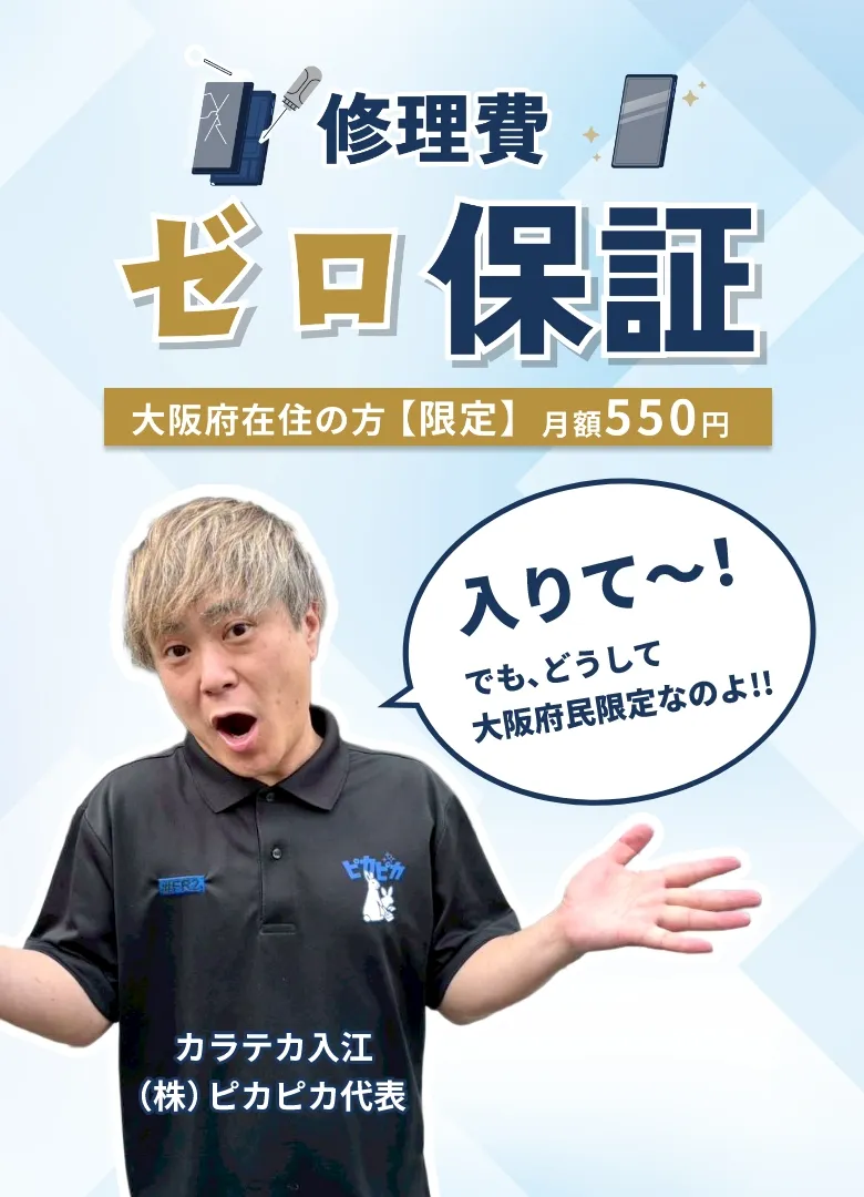 修理費ゼロ保証 大阪府限定 月額550円